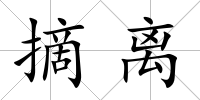 摘離