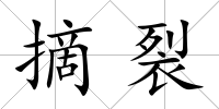 摘裂
