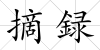 摘録