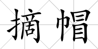 摘帽
