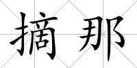 摘那