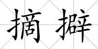 摘擗