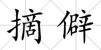摘僻
