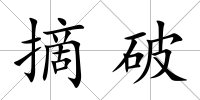 摘破