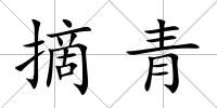 摘青