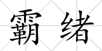 霸緒