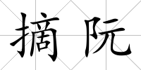 摘阮