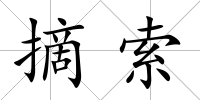 摘索