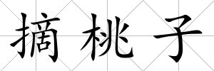 摘桃子