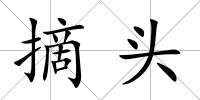 摘頭