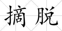 摘脫