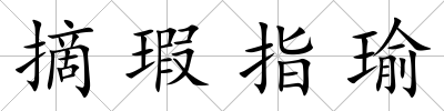 摘瑕指瑜