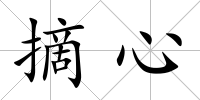 摘心