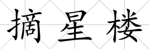 摘星樓
