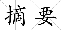 摘要