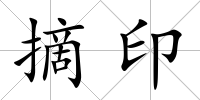 摘印