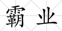 霸業