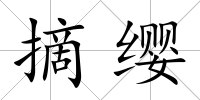 摘纓
