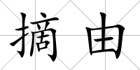 摘由