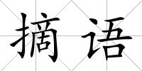 摘語(yǔ)
