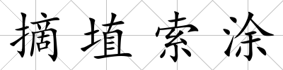 摘埴索涂