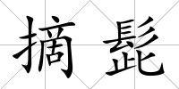 摘髭