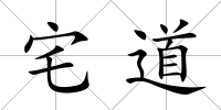 宅道
