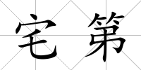 宅第