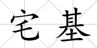 宅基