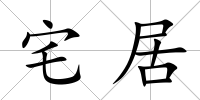 宅居