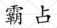 霸占