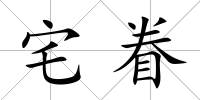 宅眷
