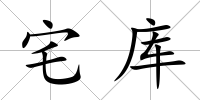 宅庫