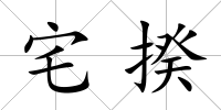 宅揆