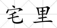 宅里