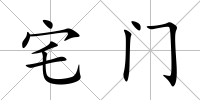 宅門