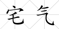 宅氣
