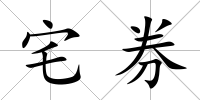 宅券