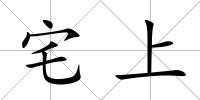 宅上