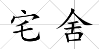 宅舍
