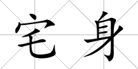 宅身