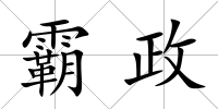 霸政