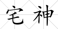 宅神