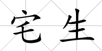 宅生