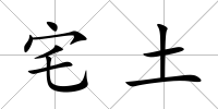 宅土