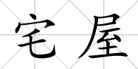 宅屋