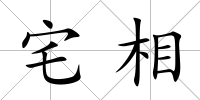 宅相