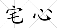 宅心