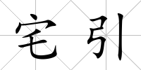 宅引
