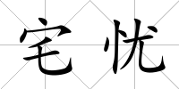 宅憂
